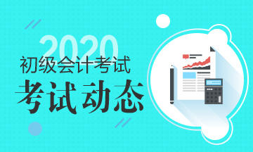 河北2020年初级会计职称准考证打印时间公布了吗？